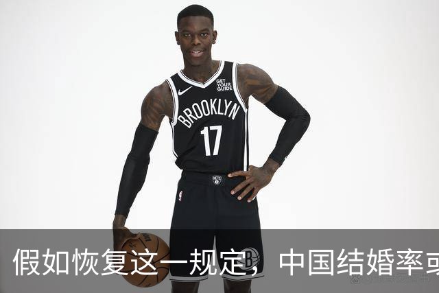 假如恢复这一规定，中国结婚率或大幅上涨，离婚率也会随之下降