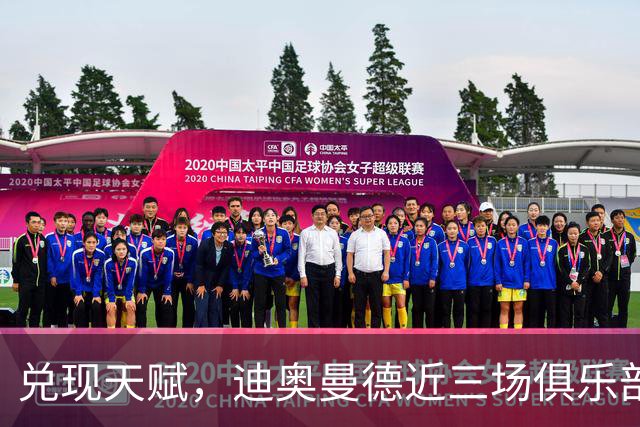 兑现天赋，迪奥曼德近三场俱乐部比赛均直接参与进球