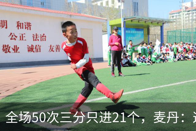 全场50次三分只进21个，麦丹：这打法还真管用