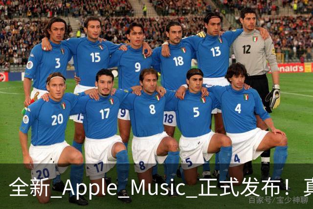 全新 Apple Music 正式发布！真的好看