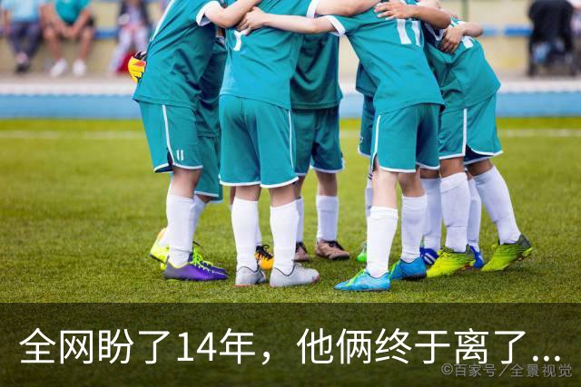 全网盼了14年，他俩终于离了...