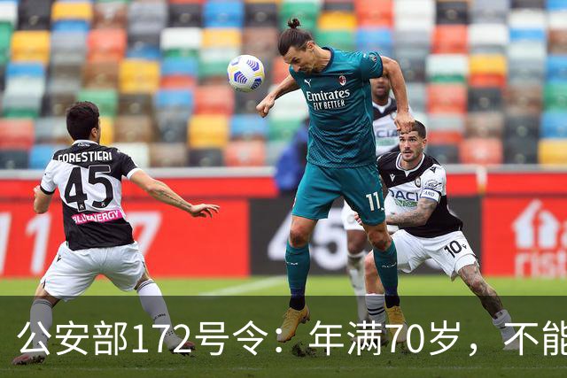 公安部172号令：年满70岁，不能骑普通二轮、三轮摩托车