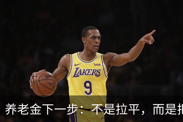 养老金下一步：不是拉平，而是把普通老人托得更稳