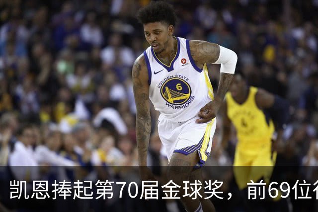 凯恩捧起第70届金球奖，前69位得主你能答出几个？