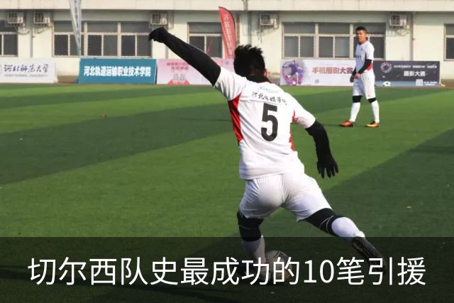 切尔西队史最成功的10笔引援