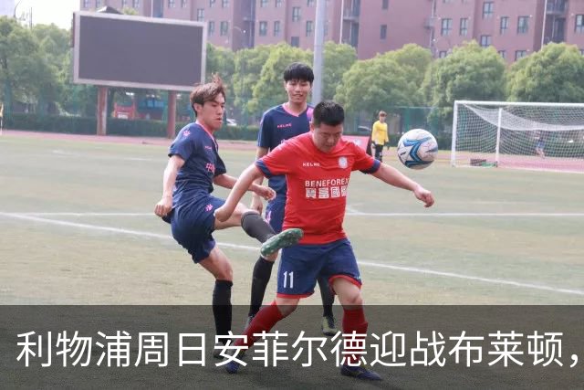利物浦周日安菲尔德迎战布莱顿，预计改打4-2-3-1