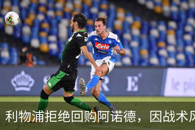 利物浦拒绝回购阿诺德，因战术风格不符