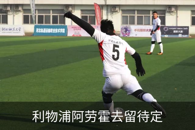 利物浦阿劳霍去留待定