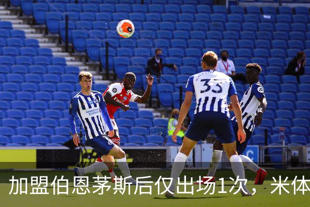 加盟伯恩茅斯后仅出场1次，米体：迪格雷戈里奥可能1月回尤文