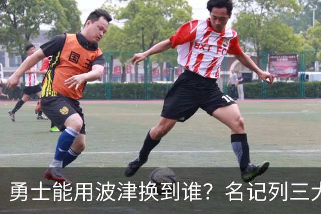 勇士能用波津换到谁？名记列三大潜在下家：特纳或是最合适选择