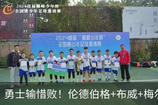 勇士输惜败！伦德伯格+布威+梅尔顿成三巨，巴锡统治级，其余全迷
