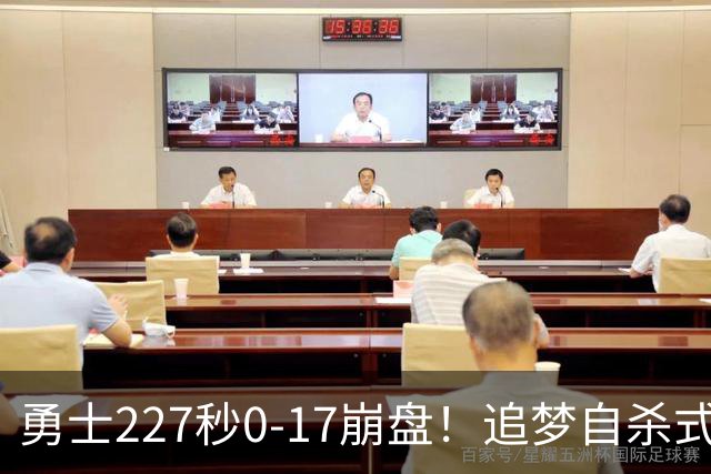 勇士227秒0-17崩盘！追梦自杀式犯规毁绝平一击 插眼伊迪再现恶汉本色
