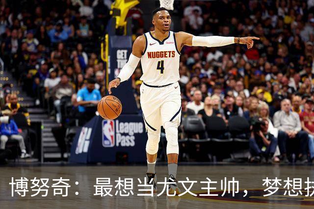 博努奇：最想当尤文主帅，梦想执教意大利队