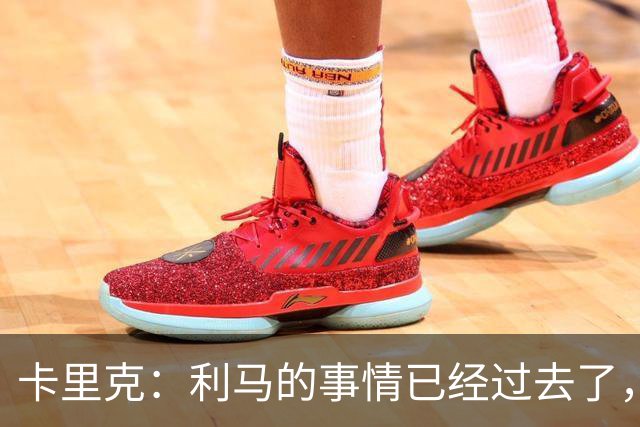 卡里克：利马的事情已经过去了，我们向前看