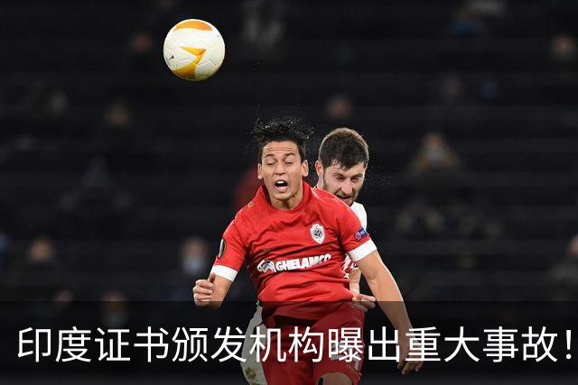 印度证书颁发机构曝出重大事故！私钥竟是单个数字4：6000万证书沦陷