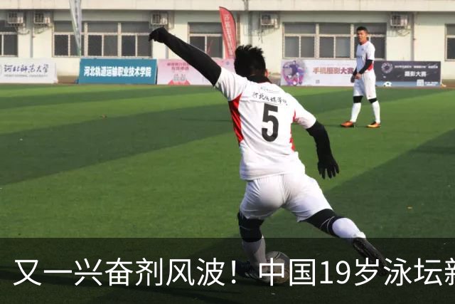 又一兴奋剂风波！中国19岁泳坛新星被禁赛2年，教练却仅受警告？