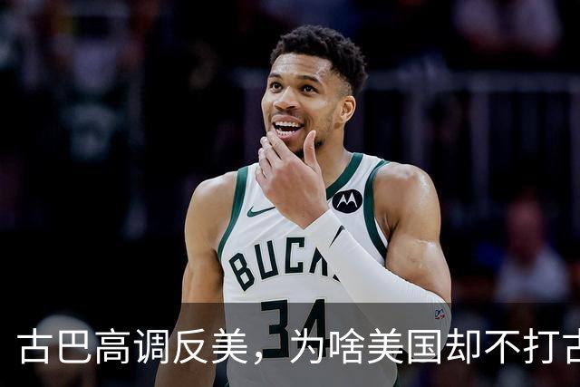 古巴高调反美，为啥美国却不打古巴？因为古巴是最“先进”的国家
