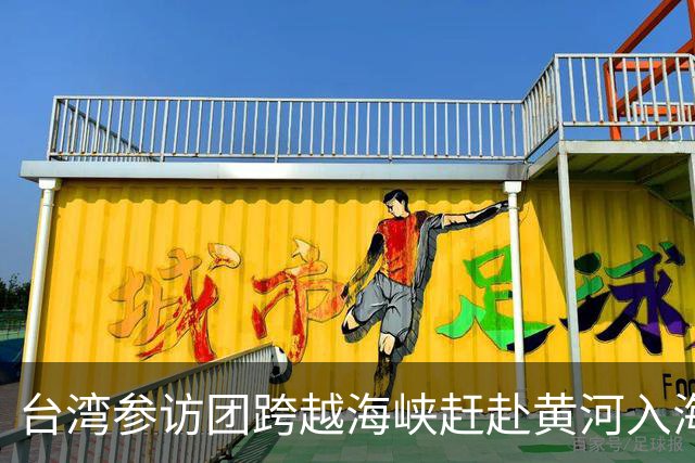 台湾参访团跨越海峡赶赴黄河入海口奔跑盛会
