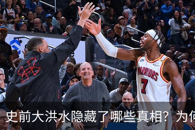 史前大洪水隐藏了哪些真相？为何所有文明都曾有相关记载，是人类共同的记忆吗？