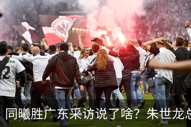 同曦胜广东采访说了啥？朱世龙总结最后阶段问题，摩尔直指季后赛
