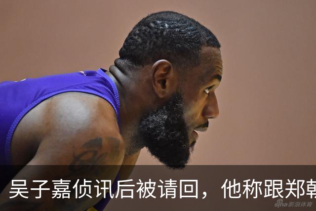 吴子嘉侦讯后被请回，他称跟郑朝方一点关系都没有