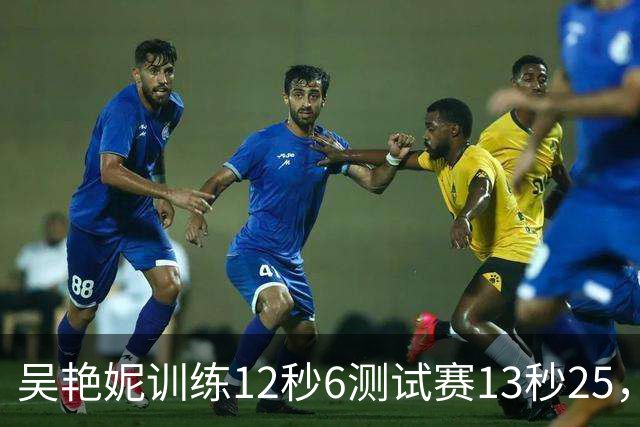 吴艳妮训练12秒6测试赛13秒25，内压型选手为何难以放松？