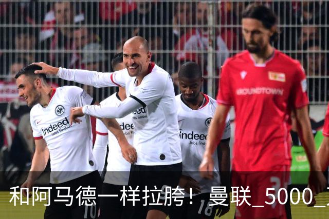 和阿马德一样拉胯！曼联 5000 万新援灾难发挥！卡里克必须弃用