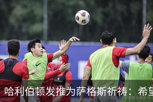 哈利伯顿发推为萨格斯祈祷：希望不要太严重