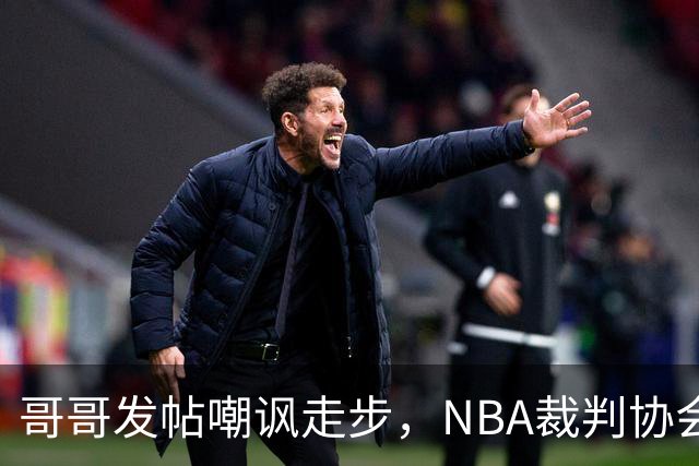 哥哥发帖嘲讽走步，NBA裁判协会认定拉梅洛四步违例