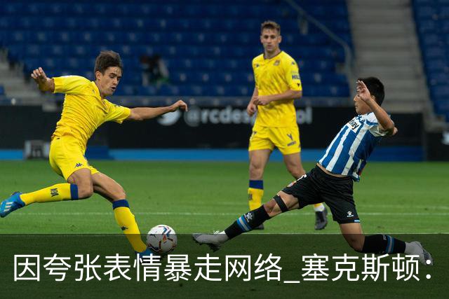 因夸张表情暴走网络 塞克斯顿：想成为让对手讨厌的防守者