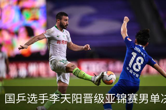 国乒选手李天阳晋级亚锦赛男单决赛，将与张本智和争冠