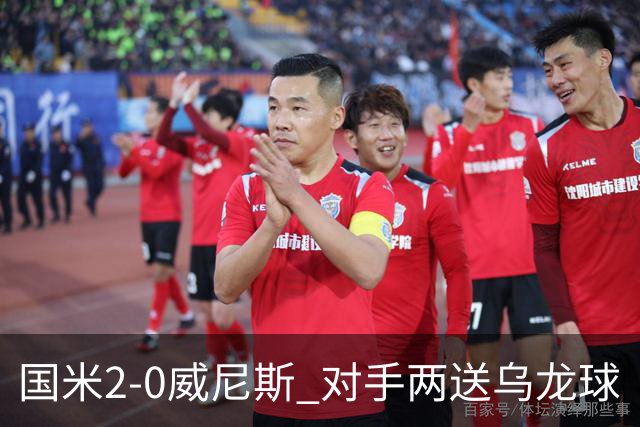 国米2-0威尼斯 对手两送乌龙球