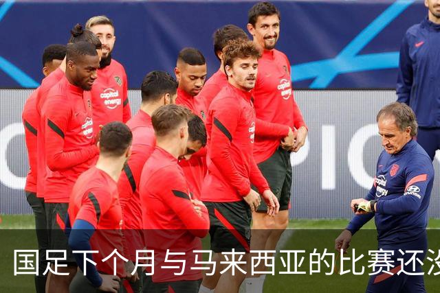 国足下个月与马来西亚的比赛还没开始踢！就有可能让邵佳一 提前收到大礼