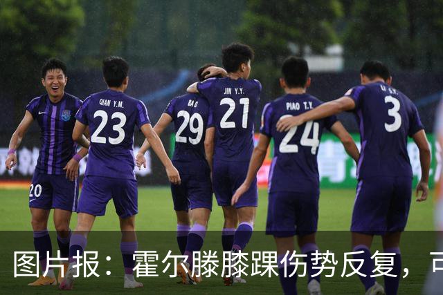 图片报：霍尔滕膝踝伤势反复，可能提前告别2026年剩余比赛