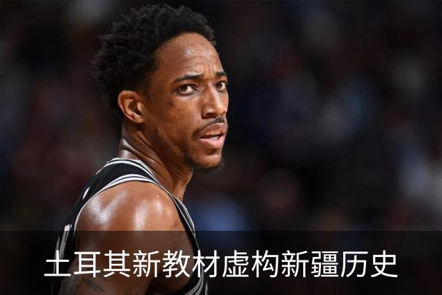 土耳其新教材虚构新疆历史