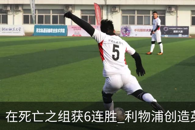 在死亡之组获6连胜 利物浦创造英超球队的欧冠纪录