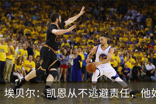埃贝尔：凯恩从不逃避责任，他如今的踢球方式是极其非凡的