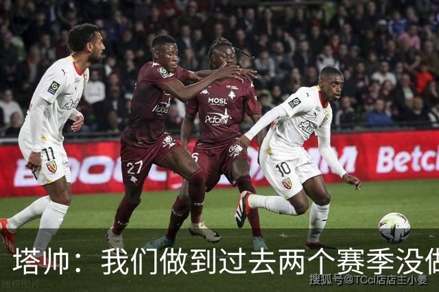 塔帅：我们做到过去两个赛季没做到的事；埃泽上一场本该戴帽