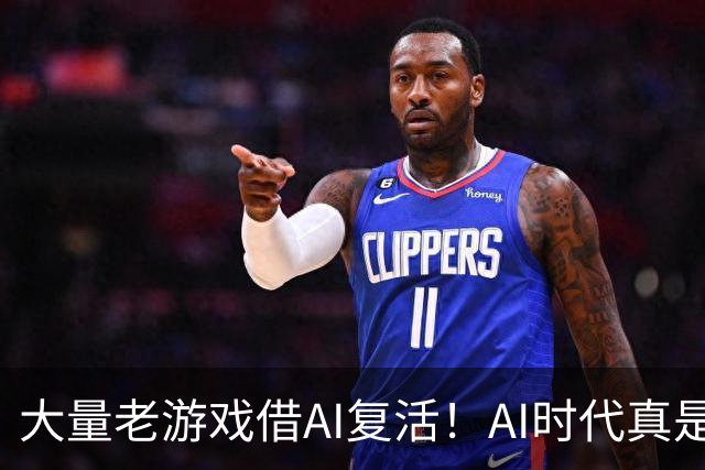 大量老游戏借AI复活！AI时代真是最好的游戏时代？
