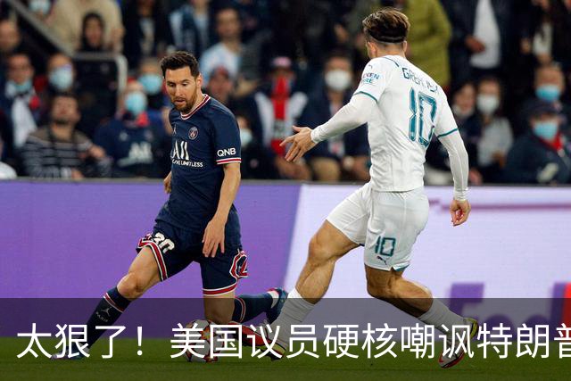 太狠了！美国议员硬核嘲讽特朗普：别想诺奖，配得上“绥靖大奖”