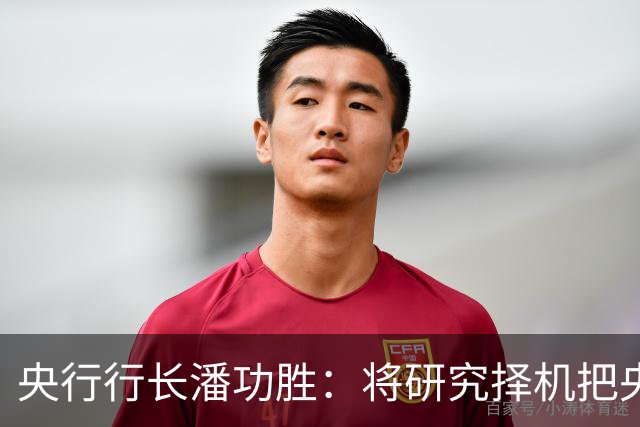 央行行长潘功胜：将研究择机把央行公开市场主要操作品种的期限切换为隔夜｜快讯