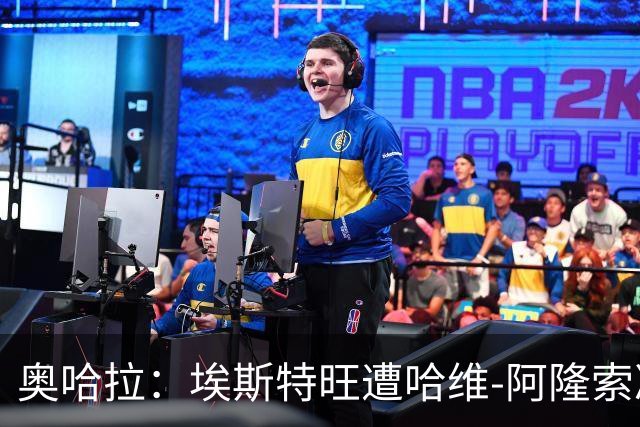 奥哈拉：埃斯特旺遭哈维-阿隆索冷落，或成后者软肋