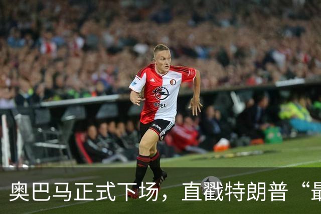 奥巴马正式下场，直戳特朗普“最严重的错误”
