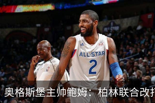 奥格斯堡主帅鲍姆：柏林联合改打四后卫，但强度没变