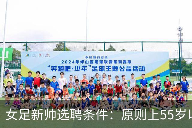 女足新帅选聘条件：原则上55岁以下 带队出战世界杯+奥运会