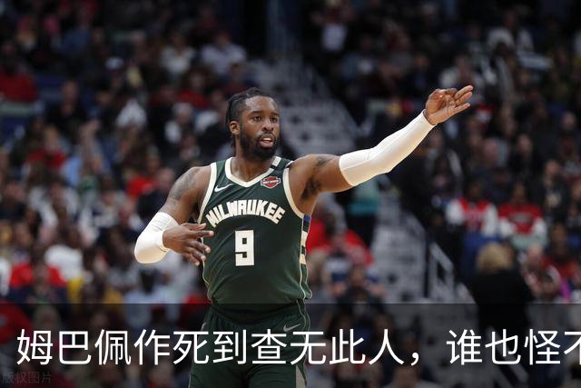 姆巴佩作死到查无此人，谁也怪不了