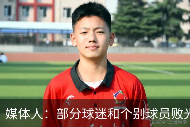 媒体人：部分球迷和个别球员败光成都人缘，应该切割这样的舆论环境