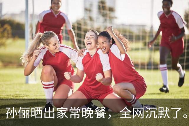 孙俪晒出家常晚餐，全网沉默了。你敢信吗？孙俪家的晚饭就是桌上这几盘菜，有人说明星这是作秀，有人说这才是真会过日子。