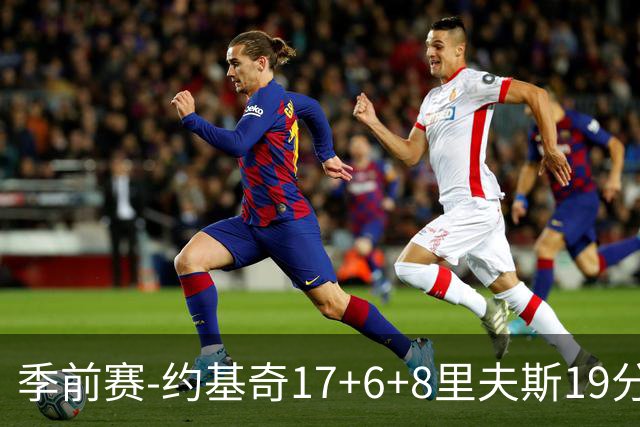 季前赛-约基奇17+6+8里夫斯19分 东契奇15分湖人负掘金