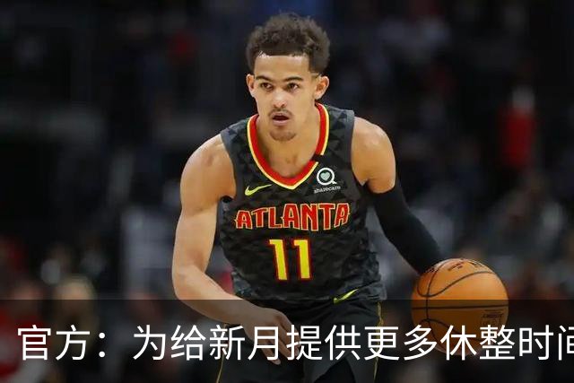 官方：为给新月提供更多休整时间，新月vs达曼协作推迟48小时